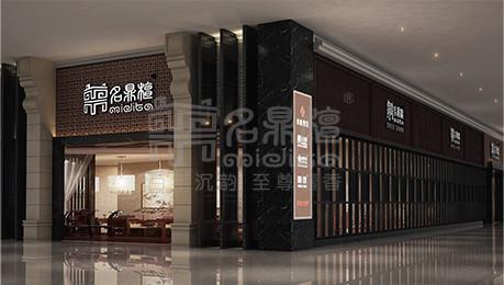 名鼎檀红木家居